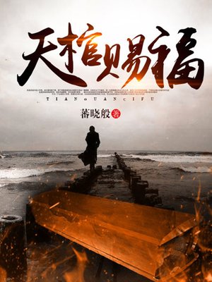 cover image of 天棺赐福